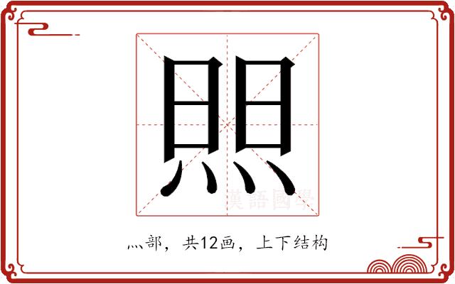 𬊘的部首