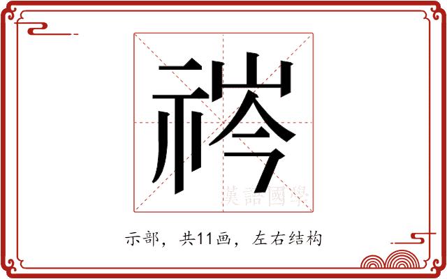 𬒻的部首图片