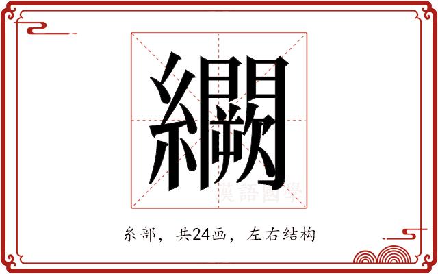 𬘒的部首