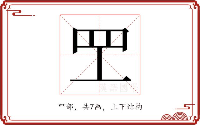 𬙕的部首图片