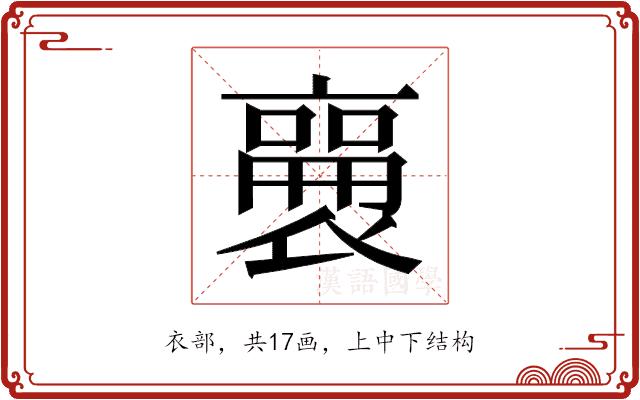 𬡫的部首图片