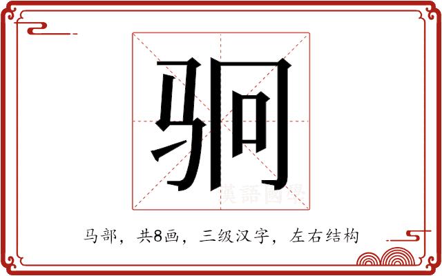 𬳶的部首图片