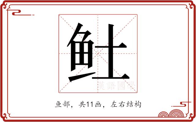 𬶂的部首图片