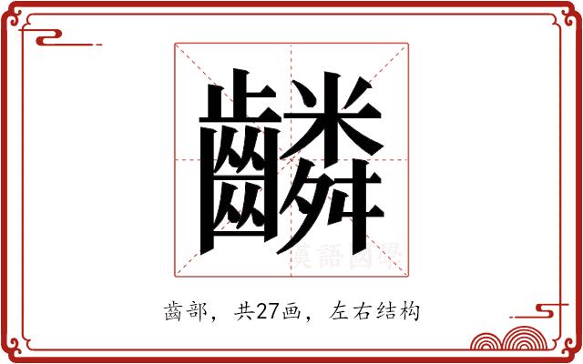 𬹸的部首图片