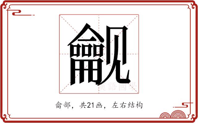 𬺟的部首图片