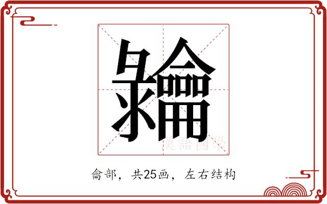 𬺠的部首图片