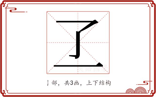 𬼶的部首图片