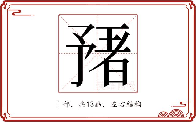 𬼻的部首图片