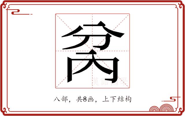 𭁋的部首