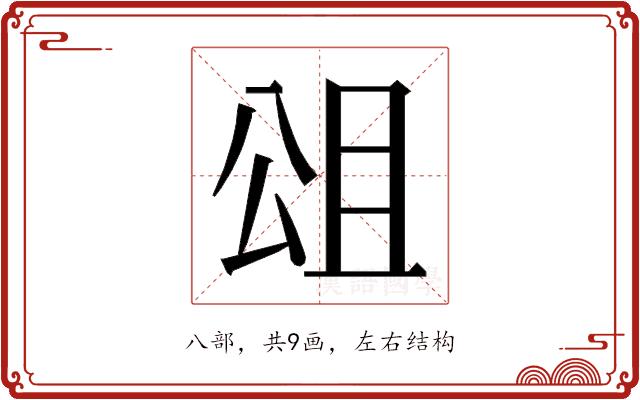 𭁎的部首