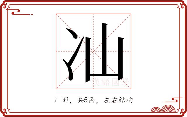 𭂈的部首