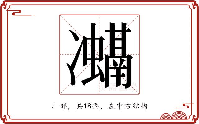 𭂨的部首