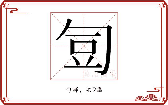 𭅋的部首