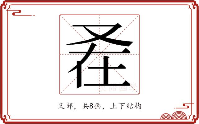 𭆩的部首图片