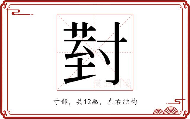 𭔹的部首图片
