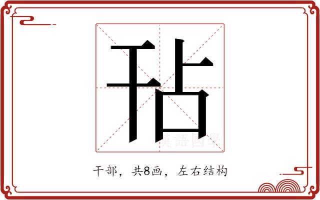 𭙀的部首图片