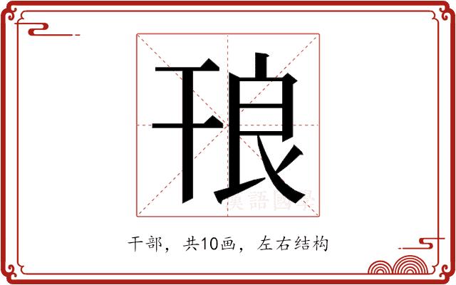 𭙃的部首图片