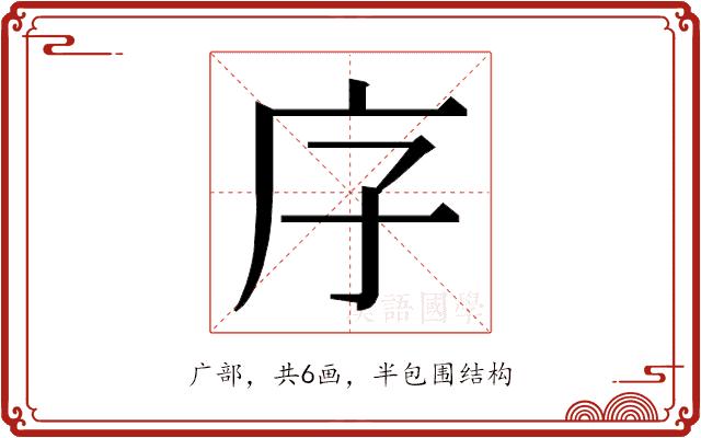 𭙒的部首图片