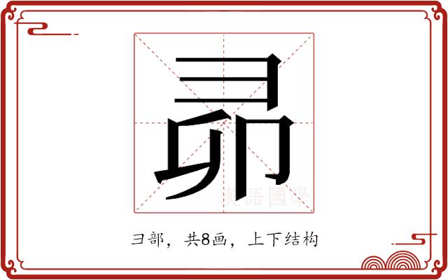 𭛍的部首图片