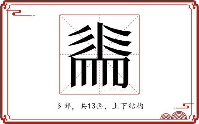 𭛕的部首