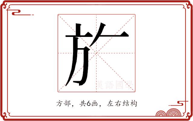 𭤨的部首图片