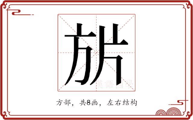 𭤬的部首图片