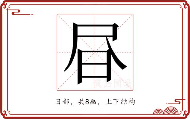 𭥜的部首