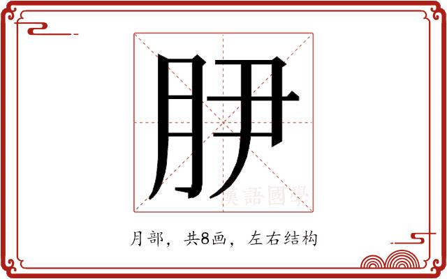 𭨭的部首图片