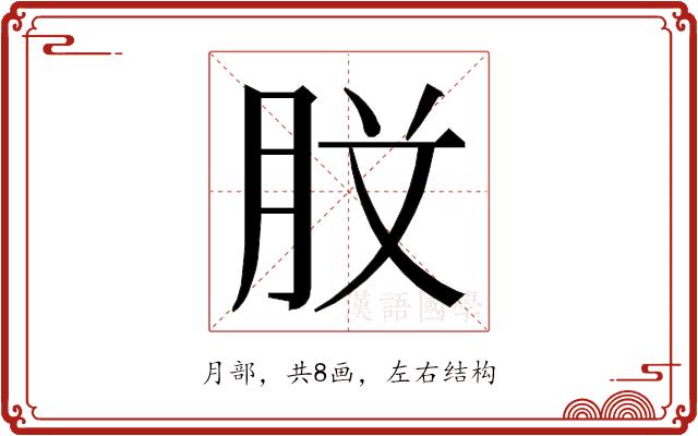 𭨰的部首图片