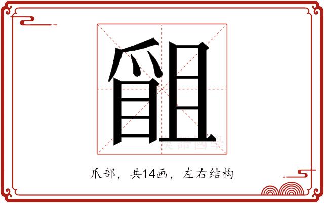 𭶴的部首