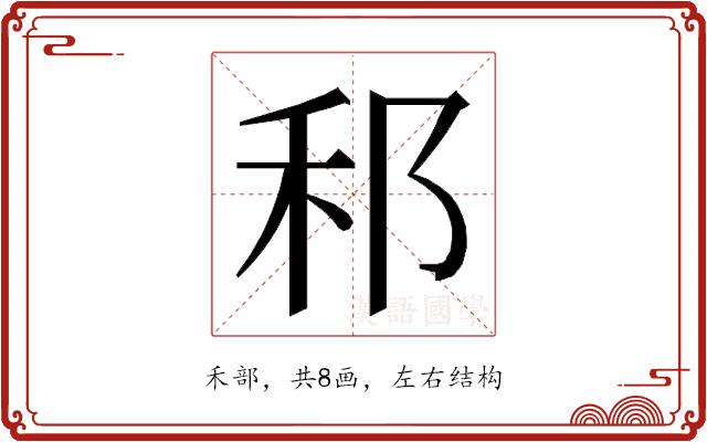 𮂰的部首图片