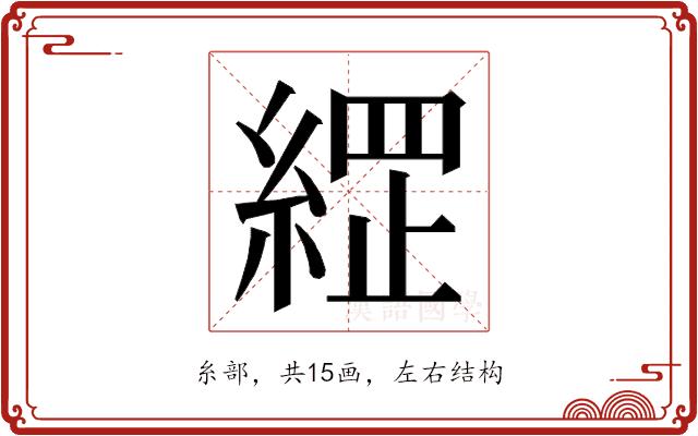 𮈣的部首图片