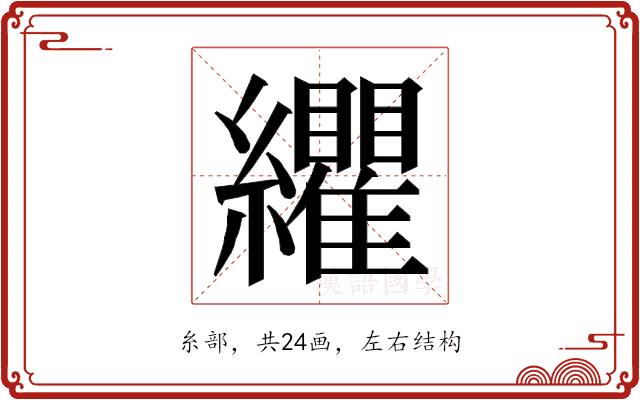 𮉛的部首