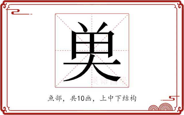 𮫭的部首
