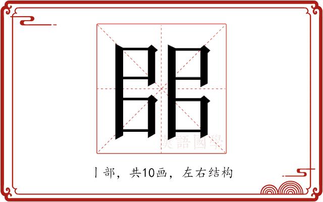 𰀦的部首图片