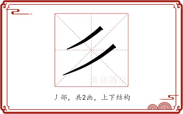 𰀪的部首图片