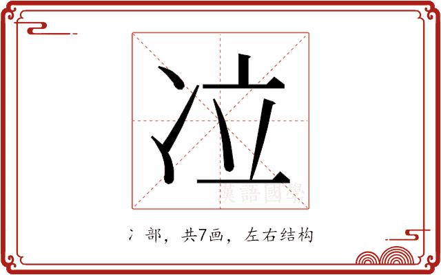 𰃹的部首图片