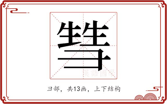 𰐤的部首图片