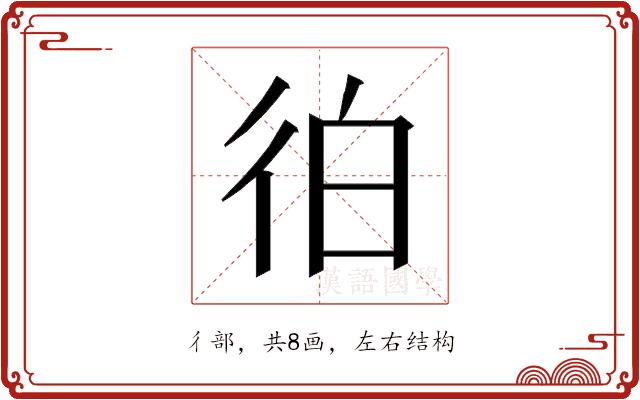 𰐭的部首图片