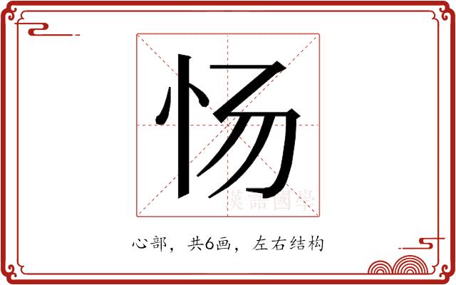 𰐿的部首图片