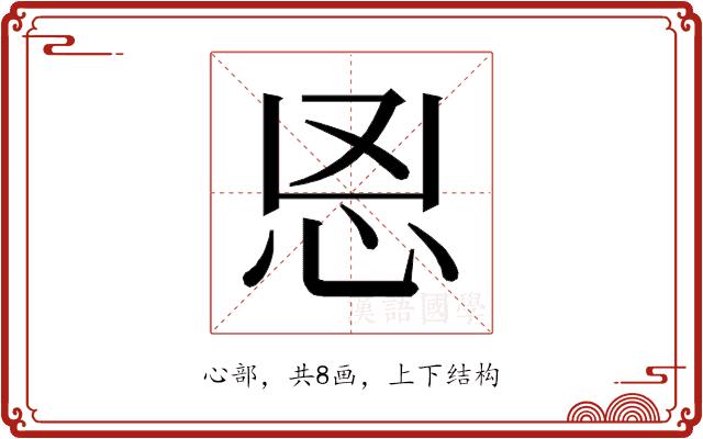 𰑉的部首图片