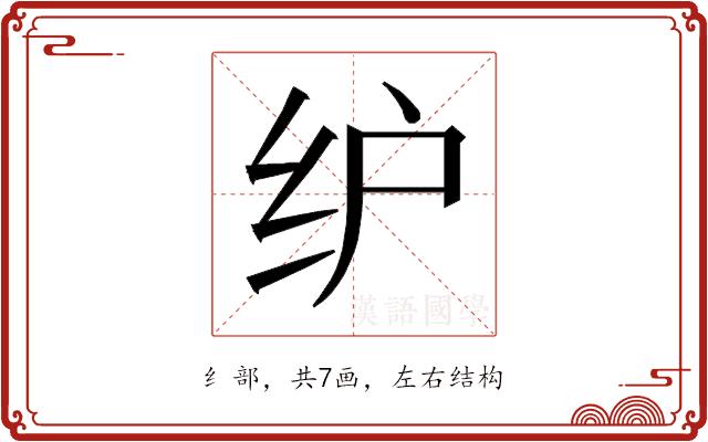 𰬁的部首