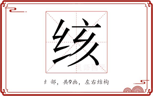 𰬓的部首图片