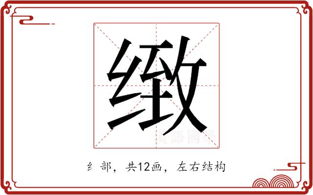 𰬫的部首图片