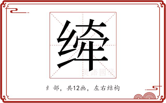 𰬮的部首图片