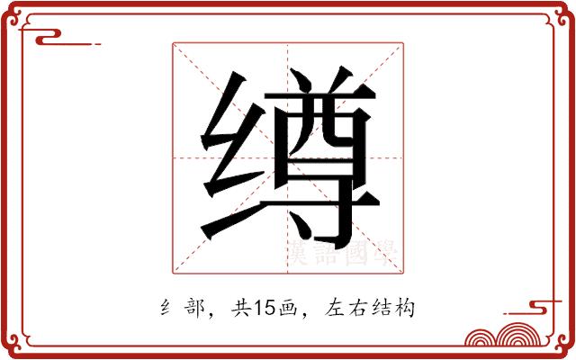 𰬺的部首图片