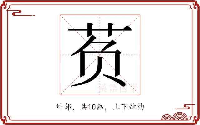 𰰷的部首图片