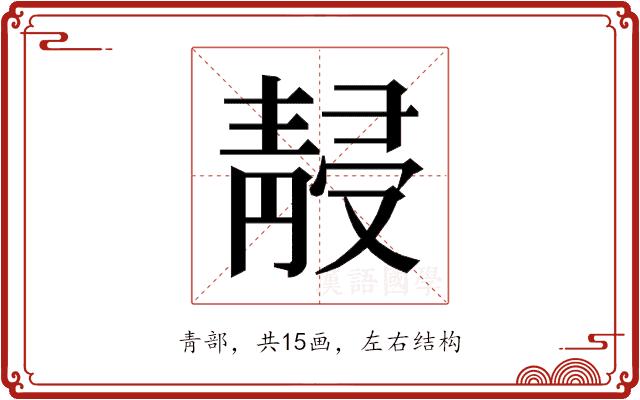 𱁮的部首