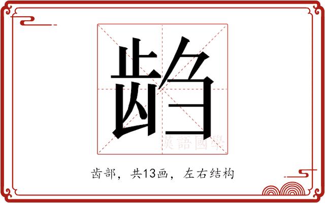 𱌭的部首图片