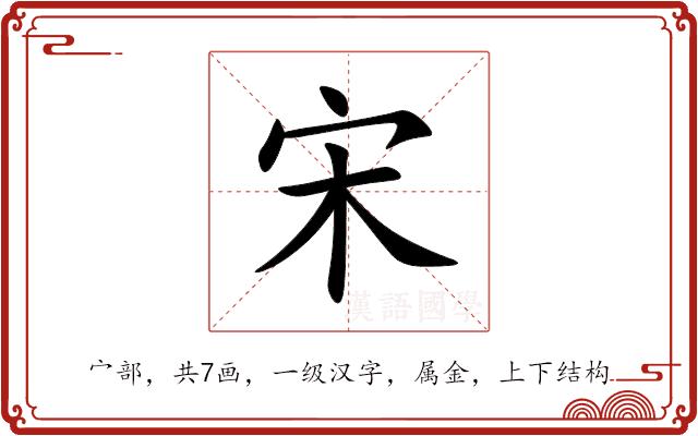 宋的部首